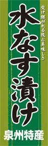 水なす漬けののぼり旗デザイン