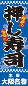 押し寿司ののぼり旗デザイン
