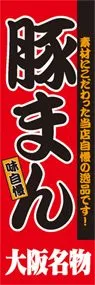 豚まんののぼり旗デザイン