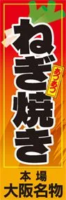 ねぎ焼きののぼり旗デザイン