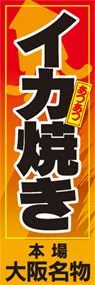 イカ焼きののぼり旗デザイン