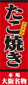 たこ焼きののぼり旗デザイン