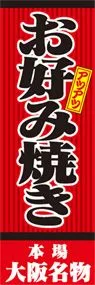 お好み焼きののぼり旗デザイン