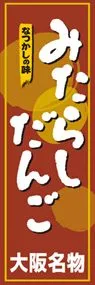 みたらしだんごののぼり旗デザイン