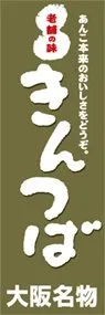 きんつばののぼり旗デザイン