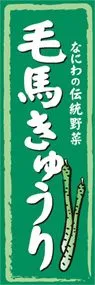 毛馬きゅうりののぼり旗デザイン