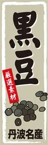 黒豆ののぼり旗デザイン