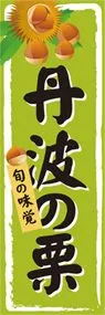 丹波の栗ののぼり旗デザイン