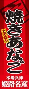 焼きあなごののぼり旗デザイン