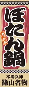 ぼたん鍋ののぼり旗デザイン