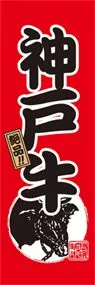 神戸牛ののぼり旗デザイン