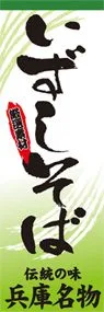 いずしそばののぼり旗デザイン