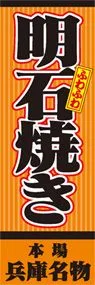 明石焼きののぼり旗デザイン