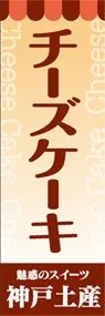 チーズケーキののぼり旗デザイン