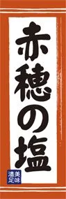 赤穂の塩ののぼり旗デザイン