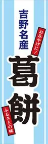 葛餅ののぼり旗デザイン