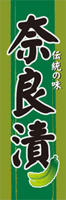 奈良漬ののぼり旗デザイン