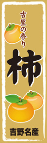 柿ののぼり旗デザイン