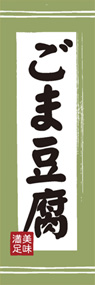 ごま豆腐ののぼり旗デザイン