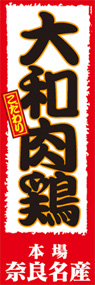 大和肉鶏ののぼり旗デザイン