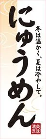 にゅうめんののぼり旗デザイン