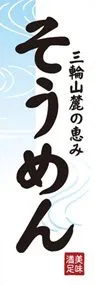 そうめんののぼり旗デザイン