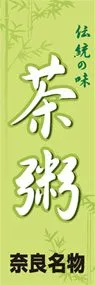 茶粥ののぼり旗デザイン