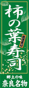 柿の葉寿司ののぼり旗デザイン