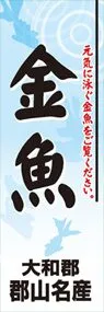 金魚ののぼり旗デザイン