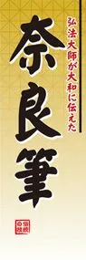 奈良筆ののぼり旗デザイン