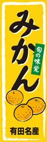 みかんののぼり旗デザイン