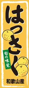はっさくののぼり旗デザイン