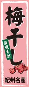 梅干しののぼり旗デザイン