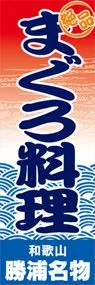 まぐろ料理ののぼり旗デザイン
