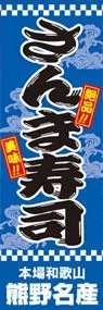 さんま寿司ののぼり旗デザイン