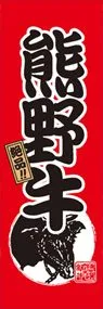 熊野牛ののぼり旗デザイン