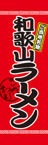 和歌山ラーメンののぼり旗デザイン