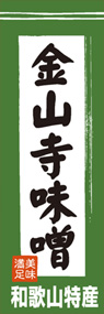 金山寺味噌ののぼり旗デザイン