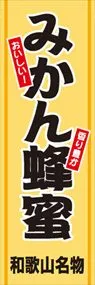 みかん蜂蜜ののぼり旗デザイン