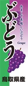 ぶどうののぼり旗デザイン