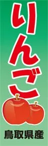 りんごののぼり旗デザイン