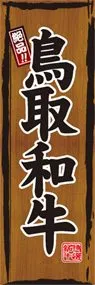 鳥取和牛ののぼり旗デザイン