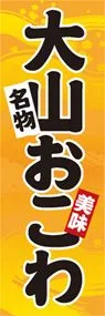 大山おこわののぼり旗デザイン