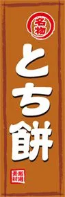 とち餅ののぼり旗デザイン