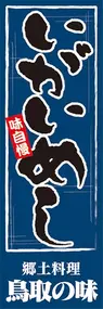 いがいめしののぼり旗デザイン