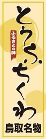 とうふちくわののぼり旗デザイン