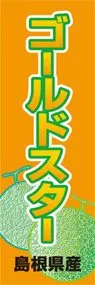 ゴ-ルドスターののぼり旗デザイン