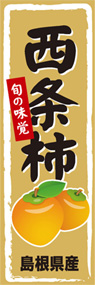 西条柿ののぼり旗デザイン