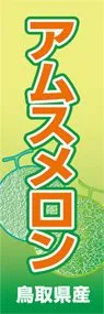 アムスメロンののぼり旗デザイン