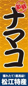 ナマコののぼり旗デザイン